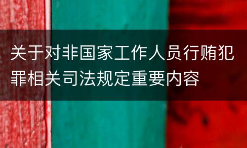 关于对非国家工作人员行贿犯罪相关司法规定重要内容