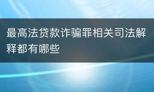 最高法贷款诈骗罪相关司法解释都有哪些