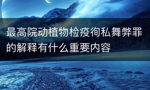 最高院动植物检疫徇私舞弊罪的解释有什么重要内容