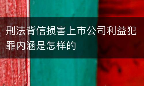 刑法背信损害上市公司利益犯罪内涵是怎样的