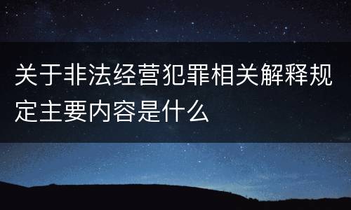 关于非法经营犯罪相关解释规定主要内容是什么