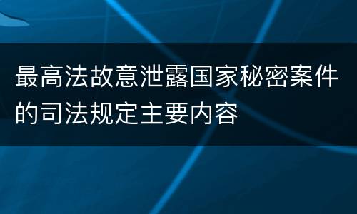 最高法故意泄露国家秘密案件的司法规定主要内容