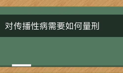 对传播性病需要如何量刑