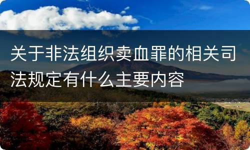 关于非法组织卖血罪的相关司法规定有什么主要内容