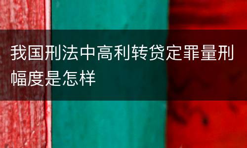 我国刑法中高利转贷定罪量刑幅度是怎样