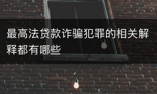 最高法贷款诈骗犯罪的相关解释都有哪些