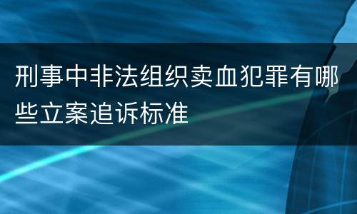 刑事中非法组织卖血犯罪有哪些立案追诉标准