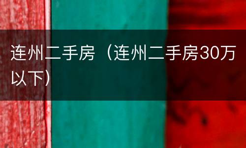 连州二手房（连州二手房30万以下）