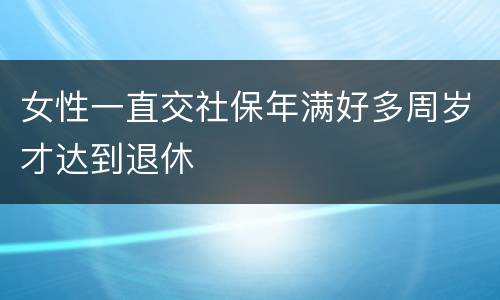 女性一直交社保年满好多周岁才达到退休