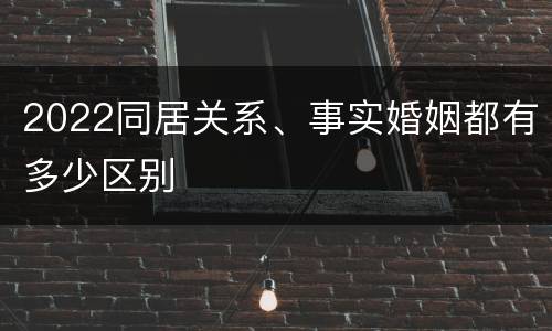 2022同居关系、事实婚姻都有多少区别