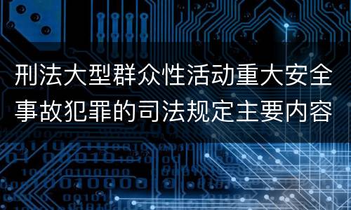 刑法大型群众性活动重大安全事故犯罪的司法规定主要内容都有哪些