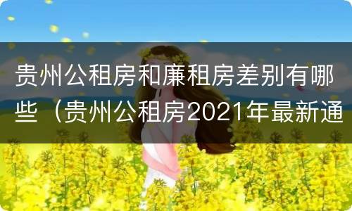 贵州公租房和廉租房差别有哪些（贵州公租房2021年最新通知）