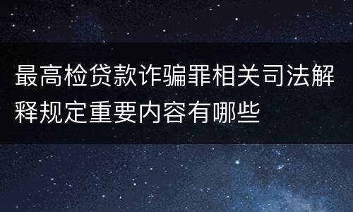 最高检贷款诈骗罪相关司法解释规定重要内容有哪些