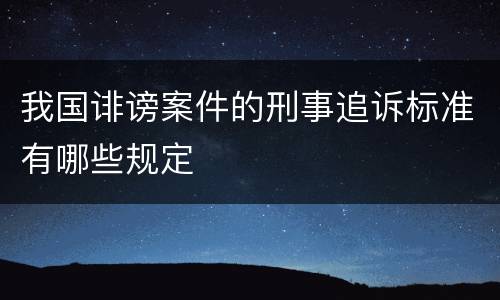 我国诽谤案件的刑事追诉标准有哪些规定