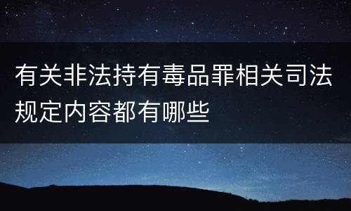 有关非法持有毒品罪相关司法规定内容都有哪些