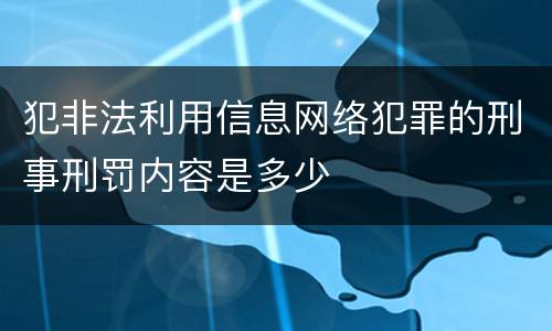 犯非法利用信息网络犯罪的刑事刑罚内容是多少