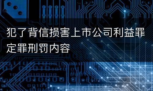 犯了背信损害上市公司利益罪定罪刑罚内容