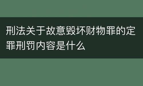 刑法关于故意毁坏财物罪的定罪刑罚内容是什么