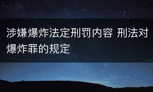 涉嫌爆炸法定刑罚内容 刑法对爆炸罪的规定