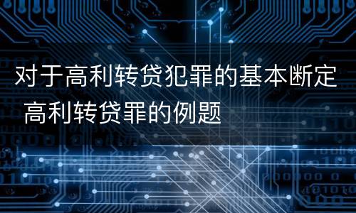 对于高利转贷犯罪的基本断定 高利转贷罪的例题