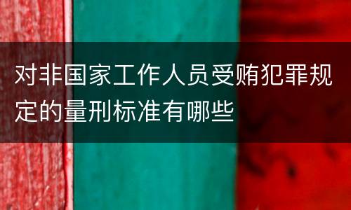 对非国家工作人员受贿犯罪规定的量刑标准有哪些