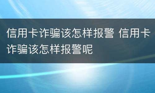 信用卡诈骗该怎样报警 信用卡诈骗该怎样报警呢