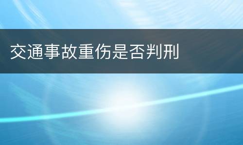 交通事故重伤是否判刑