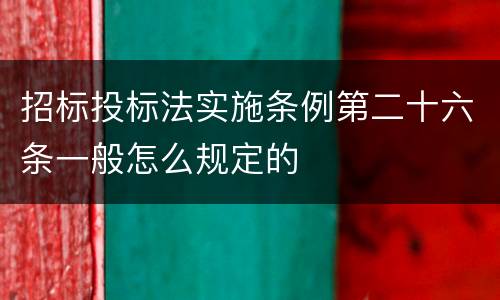 招标投标法实施条例第二十六条一般怎么规定的