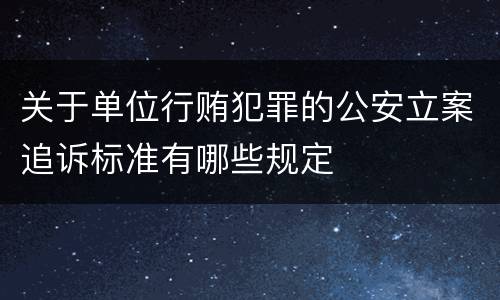 关于单位行贿犯罪的公安立案追诉标准有哪些规定