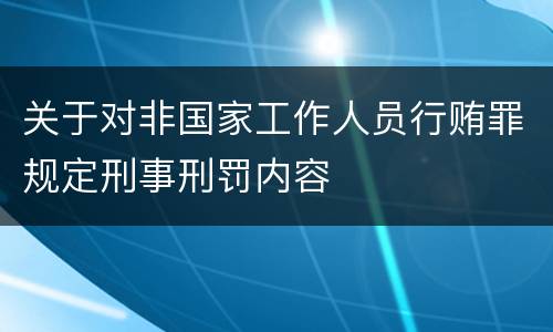 关于对非国家工作人员行贿罪规定刑事刑罚内容