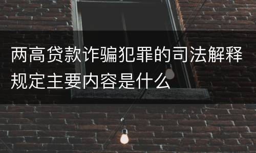 两高贷款诈骗犯罪的司法解释规定主要内容是什么