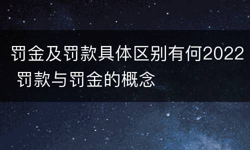 罚金及罚款具体区别有何2022 罚款与罚金的概念