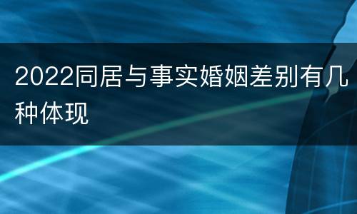 2022同居与事实婚姻差别有几种体现