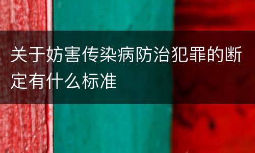 关于妨害传染病防治犯罪的断定有什么标准