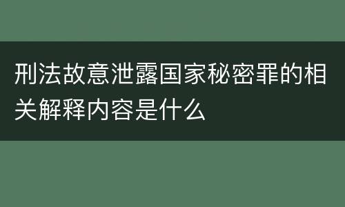 刑法故意泄露国家秘密罪的相关解释内容是什么