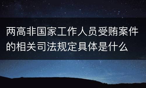 两高非国家工作人员受贿案件的相关司法规定具体是什么