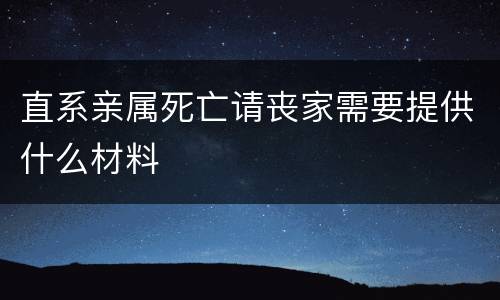 直系亲属死亡请丧家需要提供什么材料