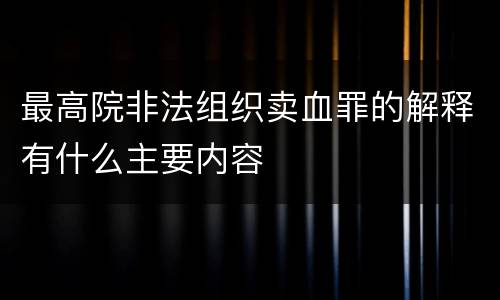 最高院非法组织卖血罪的解释有什么主要内容