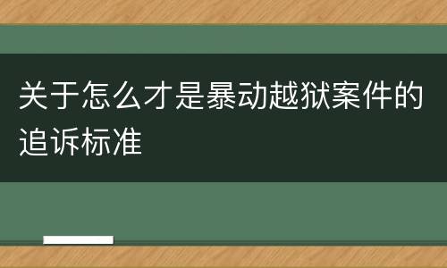 关于怎么才是暴动越狱案件的追诉标准