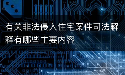 有关非法侵入住宅案件司法解释有哪些主要内容