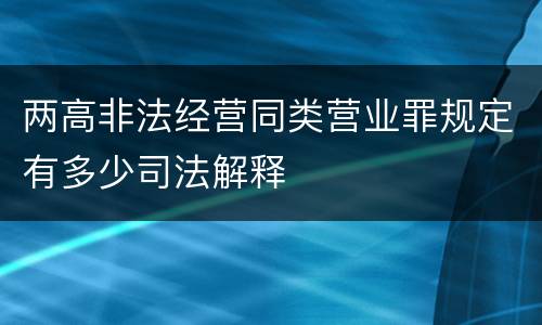 两高非法经营同类营业罪规定有多少司法解释