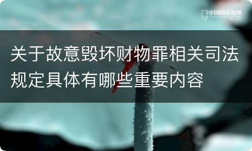 关于故意毁坏财物罪相关司法规定具体有哪些重要内容