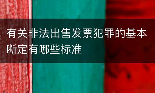 有关非法出售发票犯罪的基本断定有哪些标准