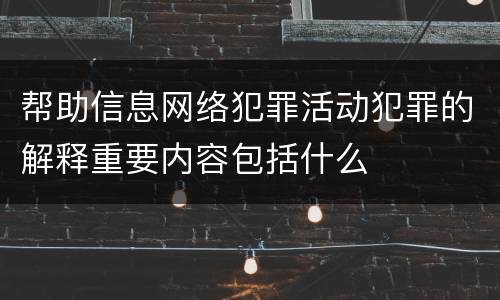 帮助信息网络犯罪活动犯罪的解释重要内容包括什么