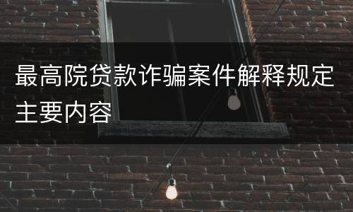 最高院贷款诈骗案件解释规定主要内容