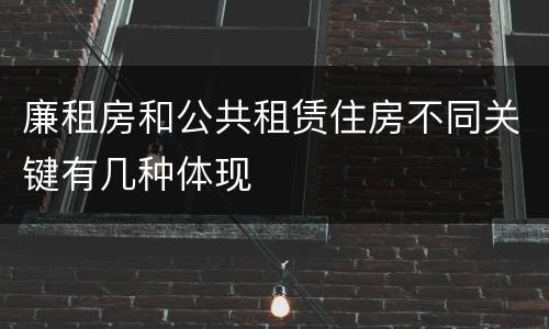 廉租房和公共租赁住房不同关键有几种体现