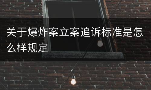 关于爆炸案立案追诉标准是怎么样规定