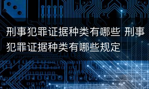 刑事犯罪证据种类有哪些 刑事犯罪证据种类有哪些规定