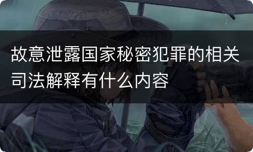 故意泄露国家秘密犯罪的相关司法解释有什么内容