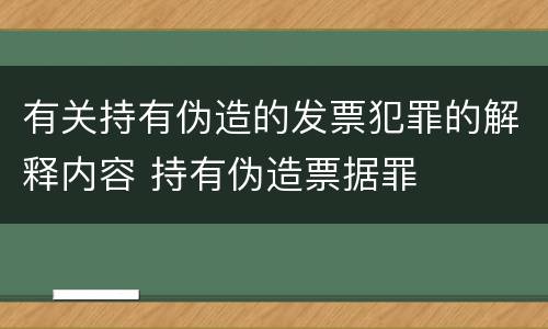 有关持有伪造的发票犯罪的解释内容 持有伪造票据罪